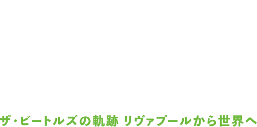 The Beatles ザ・ビートルズの軌跡 リヴァプールから世界へ